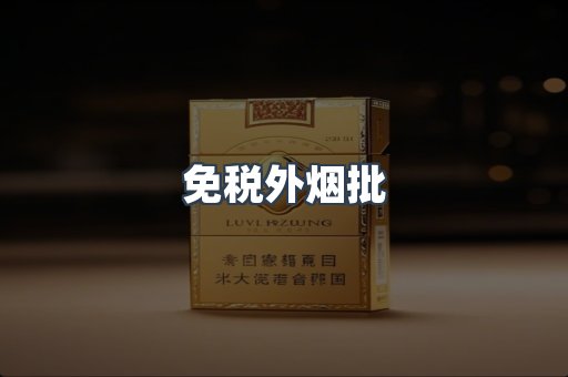 免税外烟批